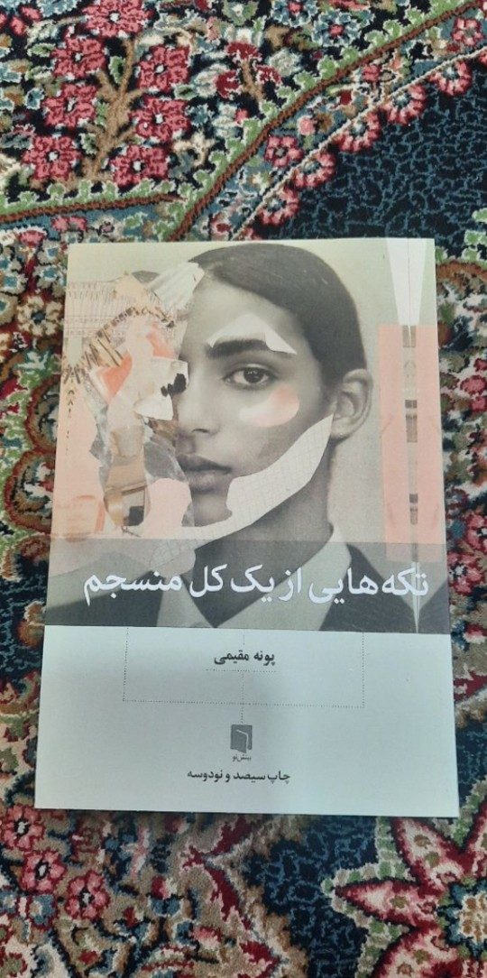 تصویر کتاب تکه هایی از یک‌کل منسجم