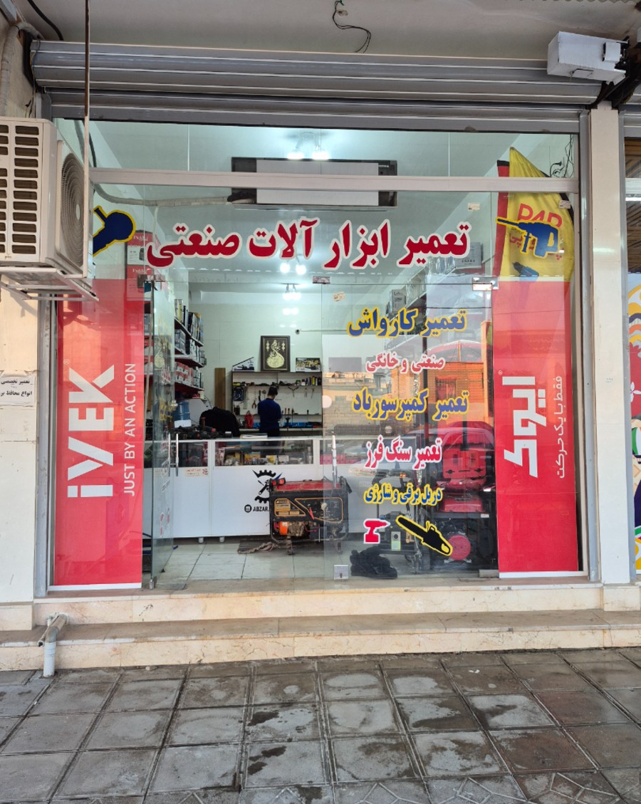 تعمیر ابزار آلات صنعتی آقائی 