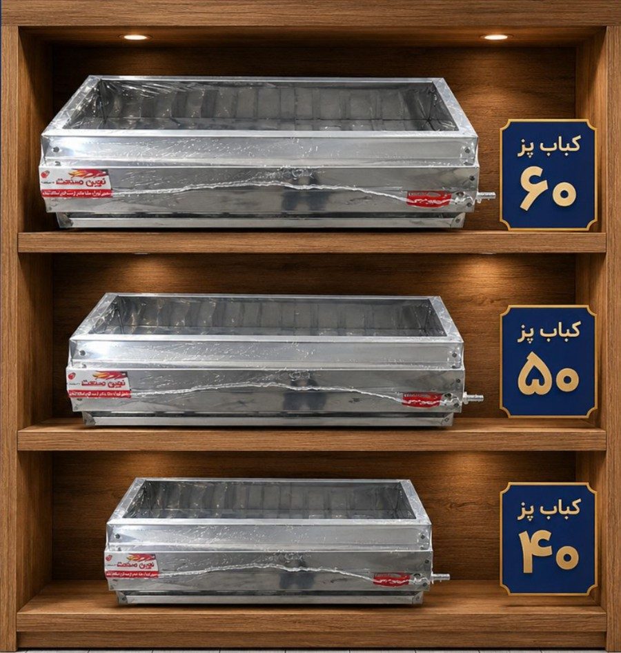 تصویر کباب پز استیل جنس درجه یک با قیمت عمده