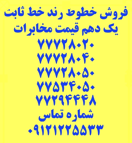 تصویر خط تلفن ثابت معاوضه یا اقساط بدون بهره و ۸۰۴۰ و ۷۷۷۲۸۰۲۰
