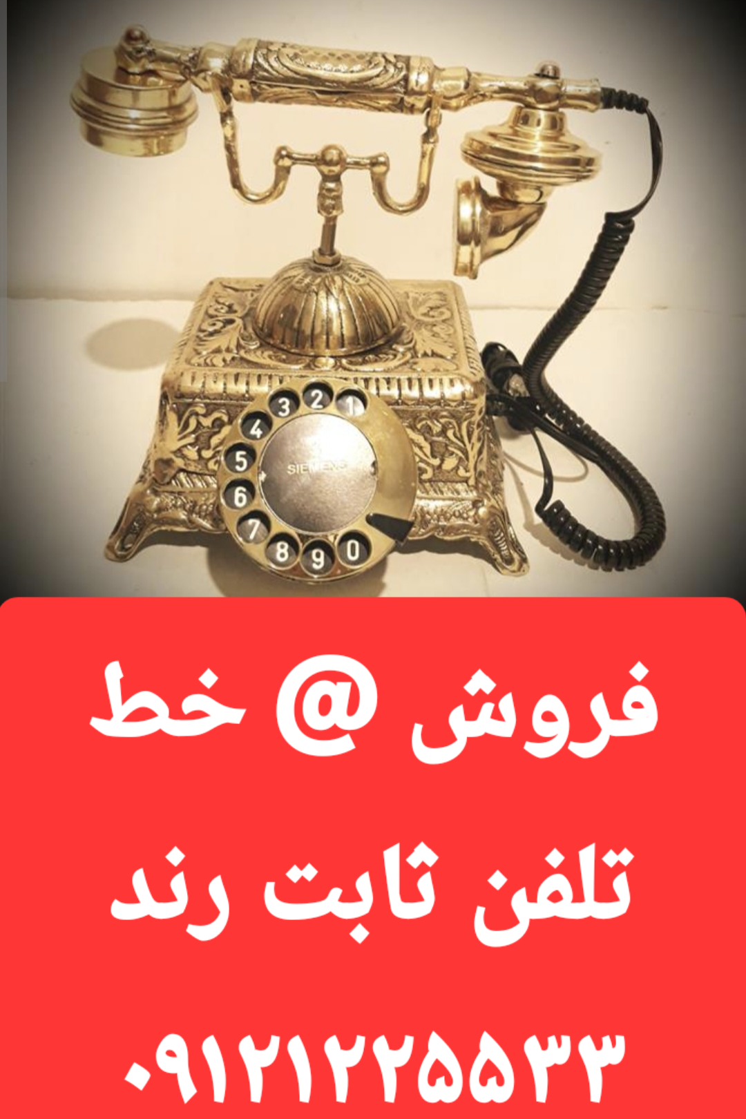 تصویر خط تلفن ثابت رند فوری خیلی زیر قیمت مخابرات